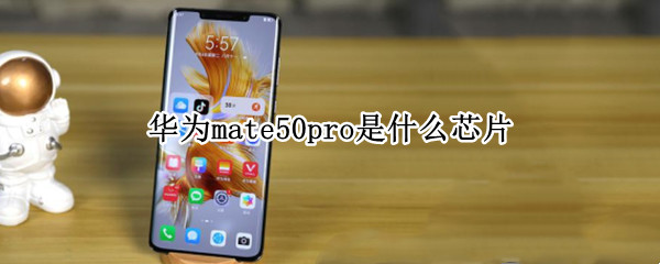 华为mate50pro是什么芯片