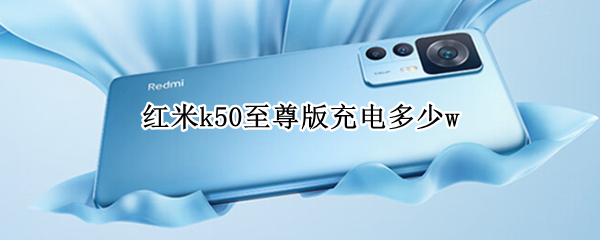 红米k50至尊版充电多少w