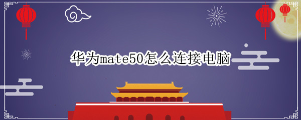 华为mate50怎么连接电脑