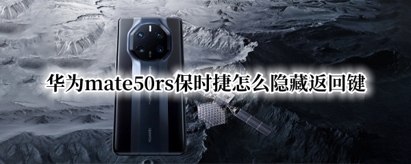 华为mate50rs保时捷怎么隐藏返回键
