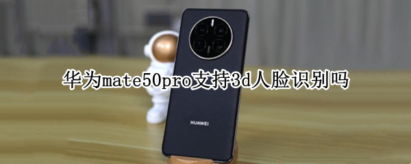 华为mate50pro支持3d人脸识别吗