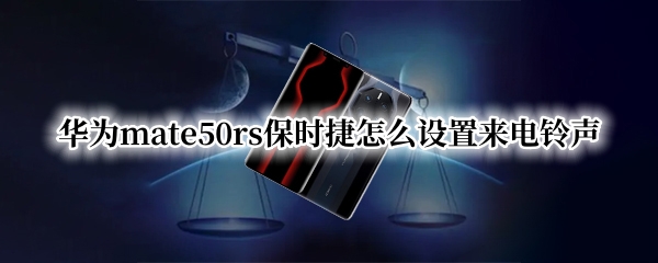 华为mate50rs保时捷怎么设置来电铃声