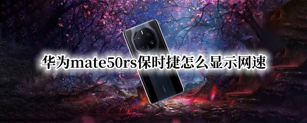 华为mate50rs保时捷怎么显示网速