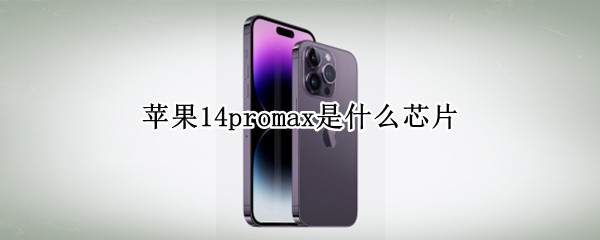 苹果14promax是什么芯片