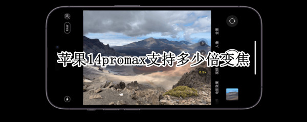 苹果14promax支持多少倍变焦