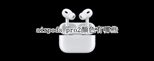 airpods pro2颜色有哪些