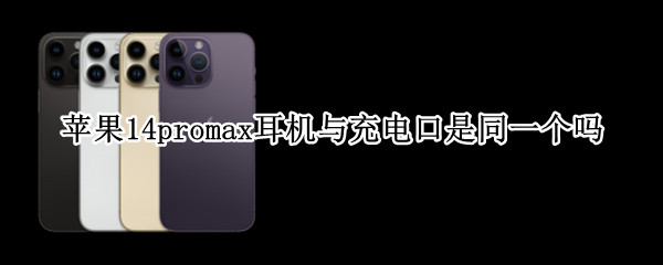 苹果14promax耳机与充电口是同一个吗