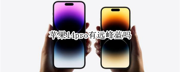 苹果14pro有远峰蓝吗