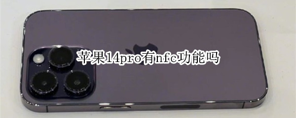 苹果14pro有nfc功能吗