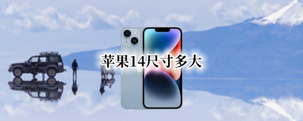 苹果14尺寸多大