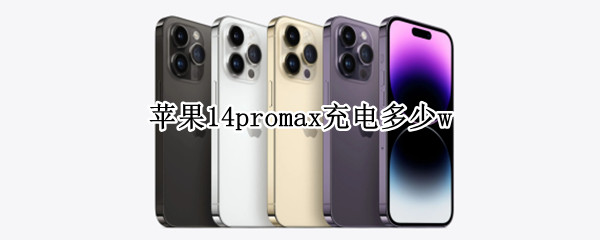 苹果14promax充电多少w
