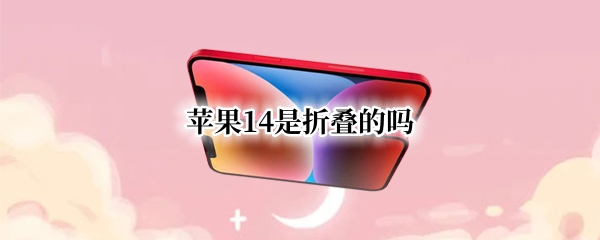 苹果14是折叠的吗