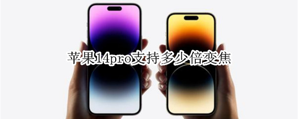 苹果14pro支持多少倍变焦