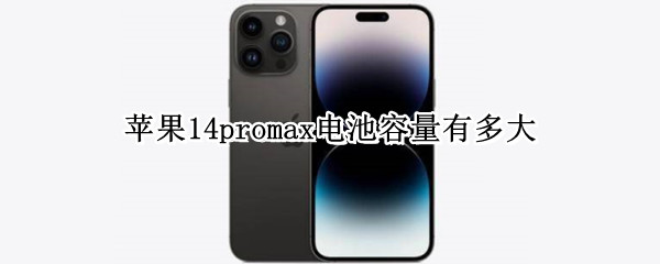 苹果14promax电池容量有多大
