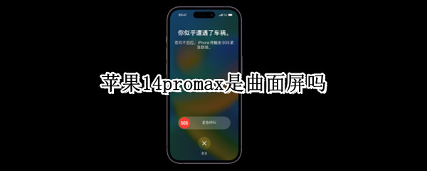 苹果14promax是曲面屏吗