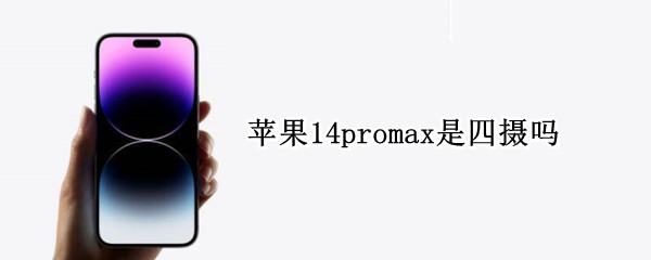 苹果14promax是四摄吗