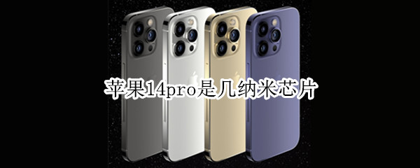 苹果14pro是几纳米芯片