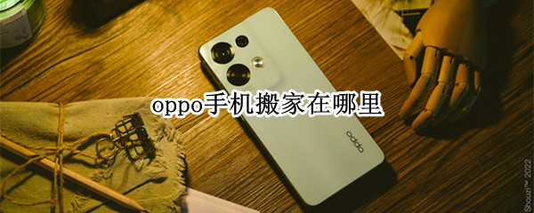 oppo手机搬家在哪里