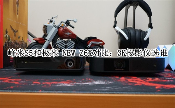 峰米S5和极米 NEW Z6X对比：3K投影仪选谁