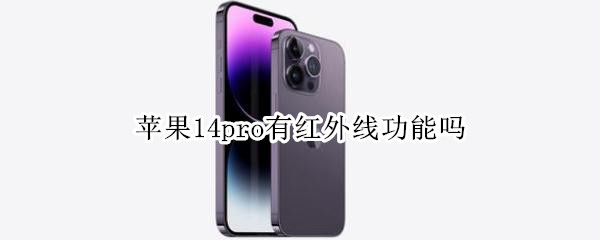苹果14pro有红外线功能吗