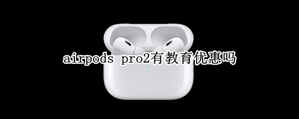 airpods pro2有教育优惠吗