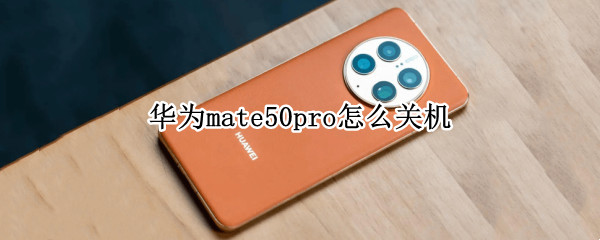 华为mate50pro怎么关机