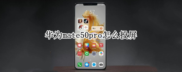 华为mate50pro怎么投屏