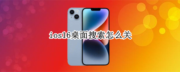 ios16桌面搜索怎么关