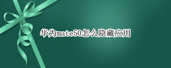 华为mate50怎么隐藏应用