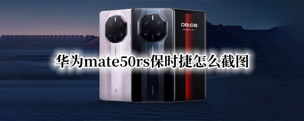 华为mate50rs保时捷怎么截图