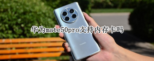 华为mate50pro支持内存卡吗