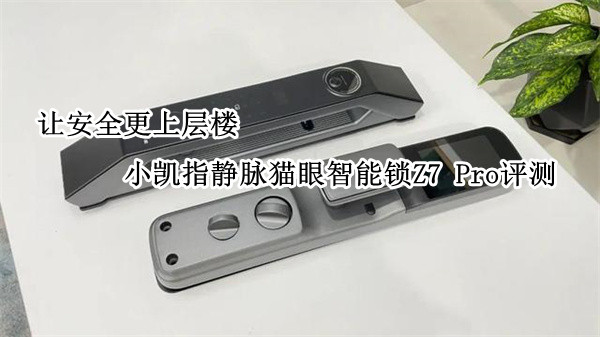 小凯指静脉猫眼智能锁Z7 Pro评测：让安全更上层楼