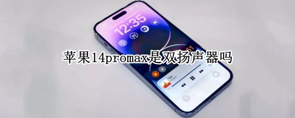 苹果14promax是双扬声器吗