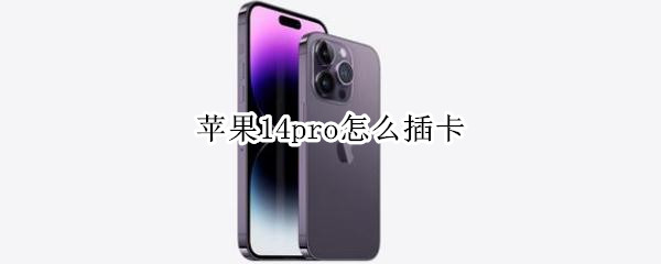 苹果14pro怎么插卡