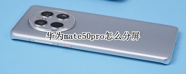 华为mate50pro怎么分屏