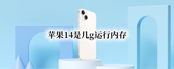 苹果14是几g运行内存