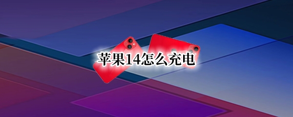苹果14怎么充电