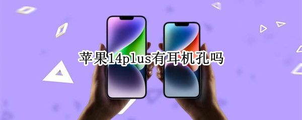 苹果14plus有耳机孔吗