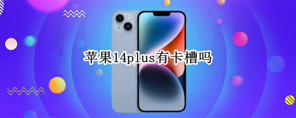 苹果14plus有卡槽吗