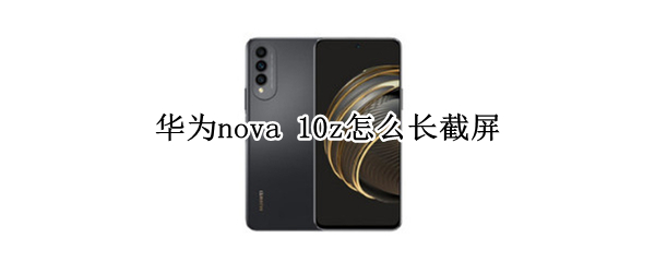 华为nova 10z怎么长截屏