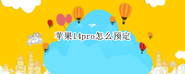 苹果14pro怎么预定