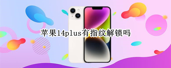 苹果14plus有指纹解锁吗