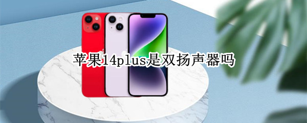 苹果14plus是双扬声器吗