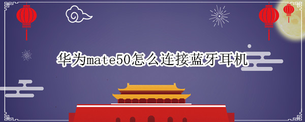 华为mate50怎么连接蓝牙耳机