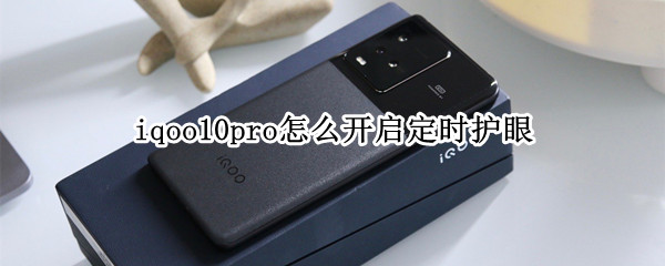 iqoo10pro怎么开启定时护眼