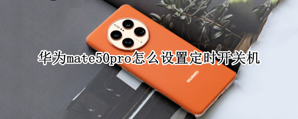 华为mate50pro怎么设置定时开关机