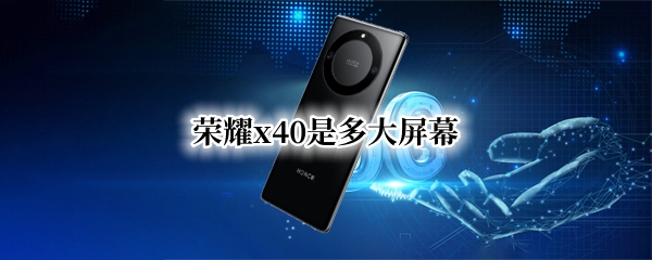 荣耀x40是多大屏幕