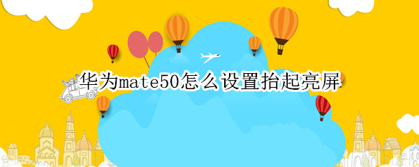 华为mate50怎么设置抬起亮屏