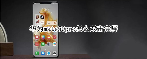 华为mate50pro怎么双击亮屏
