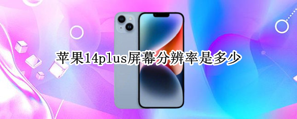 苹果14plus屏幕分辨率是多少